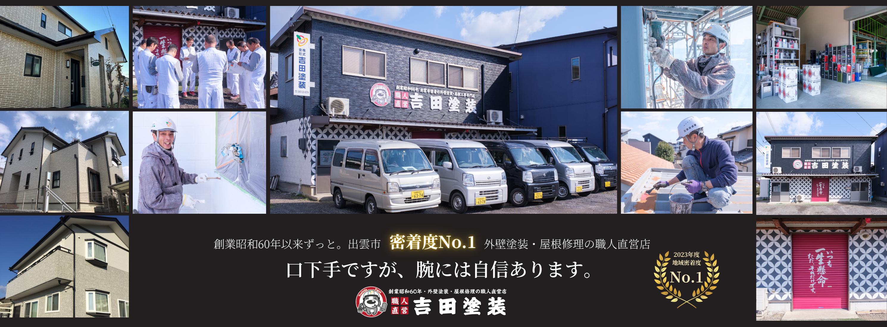 出雲市で外壁塗装・屋根修理をするなら職人直営の吉田塗装へ